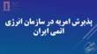 امریه سازمان انرژی اتمی